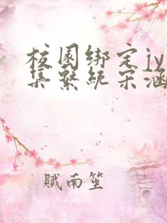 校园绑定jy收集系统宋涵