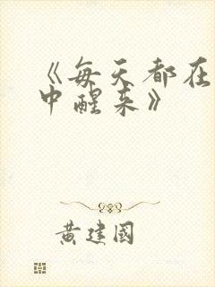 《每天都在汆肉中醒来》