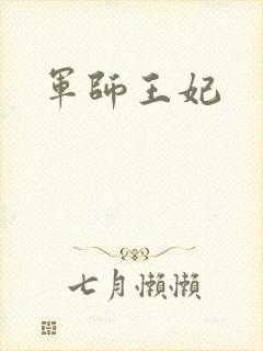 军师王妃