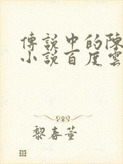 传说中的陈芊芊小说百度云