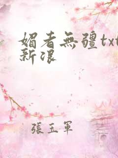 媚者无疆txt新浪