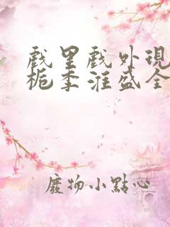 戏里戏外现场林栀季淮盛全文免费阅读