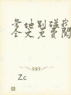 爹地别碰我妈咪全文免费阅读