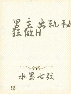 男主出轨秘书疯狂做H