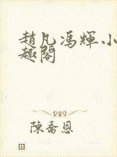 赵凡冯辉小说笔趣阁