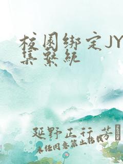 校园绑定JY收集系统