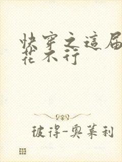 快穿之这届白莲花不行