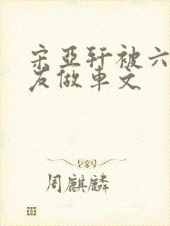 宋亚轩被六个队友做车文