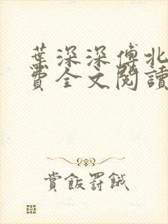 叶深深傅北辰免费全文阅读