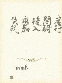 失恋后闺蜜介绍我加入骑行俱乐部