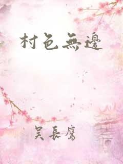 村色无边
