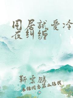同居试爱冷少夜夜纠缠