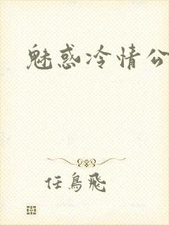 魅惑冷情公子