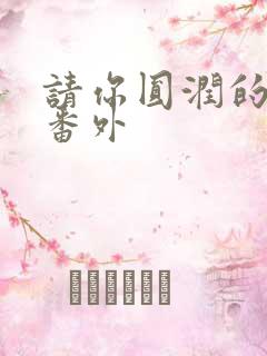 请你圆润的离开番外