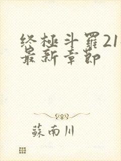 终极斗罗21册最新章节