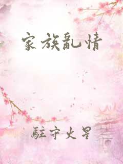 家族乱情