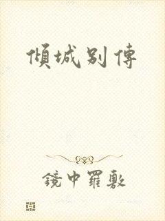 倾城别传