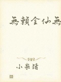 无赖金仙无弹窗