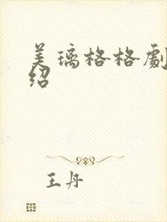 美璃格格剧情介绍