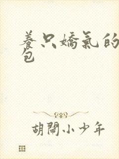 养只娇气的小哭包