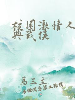 校园激情人妻古典武侠