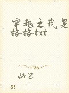 穿越之我是还珠格格txt