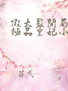 假太监开局推倒极品皇妃小说