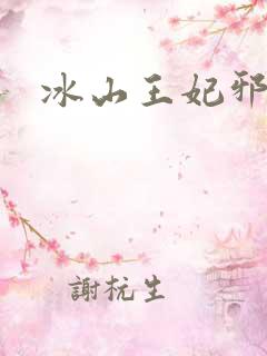 冰山王妃邪魅爷