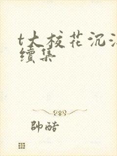 t大校花沉浮录续集