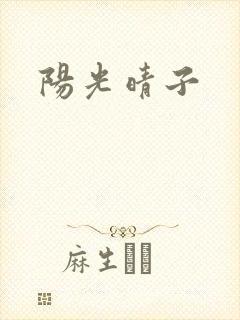 阳光晴子