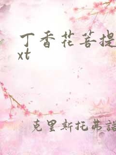 丁香花菩提树txt