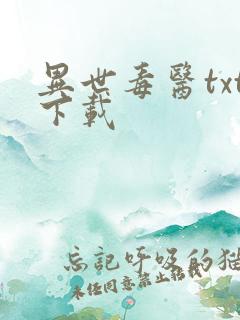 异世毒医txt下载