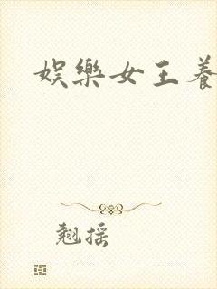 娱乐女王养成记