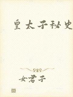 皇太子秘史下载