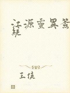 江源灵异签到系统