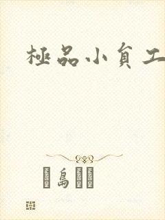 极品小员工