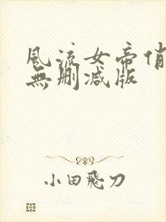 风流女帝俏太监无删减版