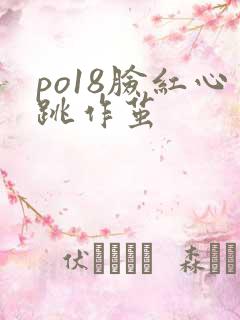 po18脸红心跳作茧