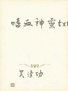 嗜血神灵txt