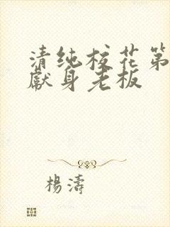 清纯校花第一夜献身老板