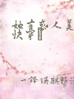 她有惑人美貌〔快穿〕