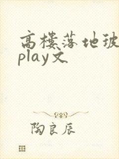 高楼落地玻璃窗play文