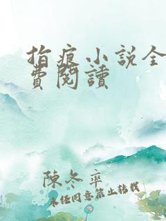 指痕小说全文免费阅读