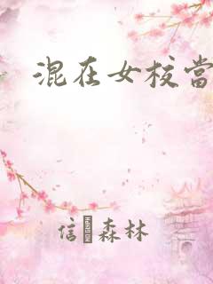 混在女校当老师