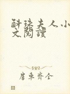 斛珠夫人小说全文阅读