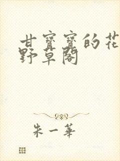 甘宝宝的花苞澜野草阁