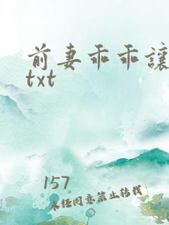 前妻乖乖让我疼txt