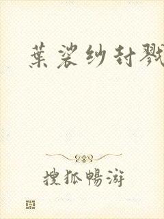 叶裟纱封戮小说