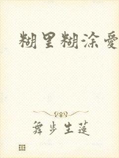 糊里糊涂爱上你