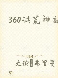 360洪荒神话